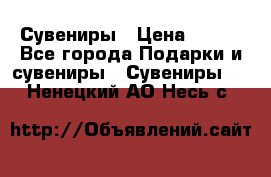 Сувениры › Цена ­ 700 - Все города Подарки и сувениры » Сувениры   . Ненецкий АО,Несь с.